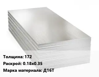 Алюминиевый лист кровельный 172 0.18х0.35 Марка: Д16Т